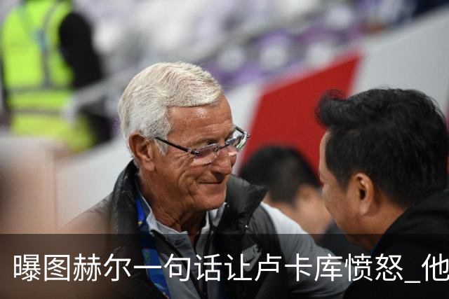 曝图赫尔一句话让卢卡库愤怒 他让后者喊孔蒂爸爸